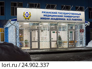 Рязанский Государственный Медицинский Университет имени академика И.П. Павлова (2017 год). Стоковое фото, фотограф Владимир Макеев / Фотобанк Лори