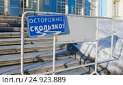 Объявление "Осторожно, скользко!" на фоне ступеней лестницы (2017 год). Редакционное фото, фотограф Алина Сбитнева / Фотобанк Лори
