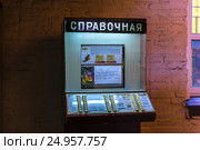 Санкт-Петербург. Музей советских игровых автоматов. Справочный автомат (2017 год). Редакционное фото, фотограф Sergei Gushchin / Фотобанк Лори