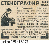 Реклама руководства по стенографии, опубликованная в журнале "Огонек" 4 августа 1929 года. Стоковая иллюстрация, иллюстратор Макаров Алексей / Фотобанк Лори