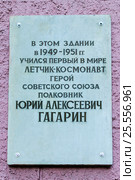 Мемориальная памятная доска на здании техникума, в котором учился первый в мире лётчик-космонавт полковник Ю.А. Гагарин. Люберцы, Моск., обл. (2016 год). Редакционное фото, фотограф Владимир Устенко / Фотобанк Лори