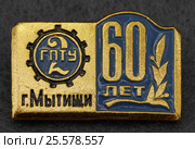 Металлический значок "Мытищи 60 лет" (2017 год). Редакционное фото, фотограф Максим Гулячик / Фотобанк Лори
