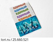 Единые билеты и карта "Тройка" (2017 год). Редакционное фото, фотограф Sashenkov89 / Фотобанк Лори