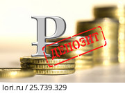 Красная печать " Депозит " на  фоне символа рубля. Стоковое фото, фотограф Сергеев Валерий / Фотобанк Лори
