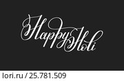 Happy holi lettering inscription to indian holiday festive greet. Стоковая иллюстрация, иллюстратор Олеся Каракоця / Фотобанк Лори
