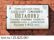 Памятная табличка герою Советского Союза Александру Семёновичу Потапову ,бывшему работнику комбината,погибшему в боях за освобождение Родины в 1943 году (2016 год). Редакционное фото, фотограф stargal / Фотобанк Лори