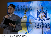 Открытие Фестиваля Корана и конкурса чтецов Корана в Московской соборной мечети города Москвы, Россия (2017 год). Редакционное фото, фотограф Николай Винокуров / Фотобанк Лори