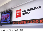 MOSCOW, RUSSIA - APR 10, 2014:  Sign of company and logo in office of the Moscow Exchange. Редакционное фото, фотограф Losevsky Pavel / Фотобанк Лори
