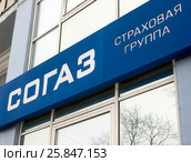 Вывеска страховой группы "Согаз" (2017 год). Редакционное фото, фотограф Вячеслав Палес / Фотобанк Лори