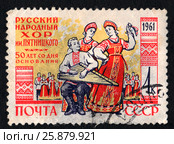Русский народный хор им. М.Е. Пятницкого, 50 лет со дня основания. Почтовая марка СССР 1961 года. Стоковая иллюстрация, иллюстратор Щеголева Ольга / Фотобанк Лори