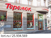Ресторан сети фастфуда "Теремок" на Васильевском острове в Санкт-Петербурге (2015 год). Редакционное фото, фотограф Сергей Дубров / Фотобанк Лори