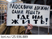 Женщина держит плакат против сноса пятиэтажных домов с надписью "Москвичи должны сами решать где им жить!" на митинге КПРФ на площади Революции в центре города Москвы, Россия (2017 год). Редакционное фото, фотограф Николай Винокуров / Фотобанк Лори