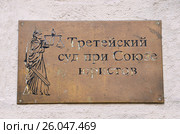 Табличка "Третейский суд при союзе юристов".  Город Москва, Потаповский переулок, 10-1, 1. Редакционное фото, фотограф Овчинникова Ирина / Фотобанк Лори