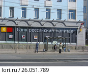Дополнительный офис «Центральный» банка «Российский Капитал». Улица Большая Молчановка, 21а. Район Арбат. Москва (2015 год). Редакционное фото, фотограф lana1501 / Фотобанк Лори