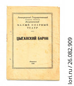 Старая советская театральная программа. Оперетта "Цыганский барон". Ленинградский Государственный Малый Оперный Театр. Ленинград, 1946. Редакционное фото, фотограф Светлана Колобова / Фотобанк Лори
