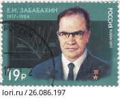 Евгений Иванович Забабахин. Почтовая марка России, выпущенная к 100-летию ученого. Стоковая иллюстрация, иллюстратор Илюхина Наталья / Фотобанк Лори