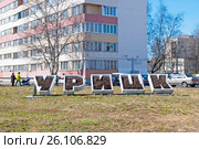 Надпись-клумба "Урицк". Улица Партизана Германа. Санкт-Петербург (2017 год). Редакционное фото, фотограф Румянцева Наталия / Фотобанк Лори