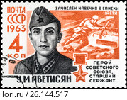 Аветисян Унан Мкртичович. Герой Советского Союза. Марка СССР 1963 года. Стоковое фото, фотограф Владимир Макеев / Фотобанк Лори