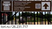 Информационная табличка: "Археологический музей-заповедник "Танаис" (2016 год). Редакционное фото, фотограф Светлана Шимкович / Фотобанк Лори