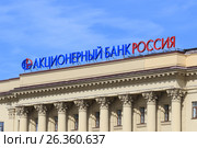 Акционерный банк "Россия". Город Санкт-Петербург, площадь Растрелли, 2 (2017 год). Редакционное фото, фотограф Григорий Писоцкий / Фотобанк Лори