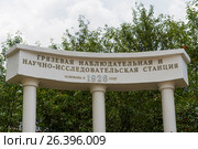 Крымская гидрогеологическая режимно-эксплуатационная станция ("Грязевая наблюдательная и научно-исследовательская станция основана в 1926 году"). Колоннада в честь основания. Саки, Крым (2016 год). Редакционное фото, фотограф Александр Щепин / Фотобанк Лори