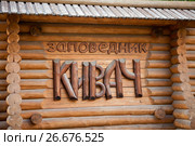 Надпись на стене из бревен: Заповедник Кивач. Река Суна, Кондопожский район, Карелия (2017 год). Редакционное фото, фотограф Кекяляйнен Андрей / Фотобанк Лори