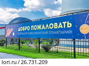 Баннер на входе в планетарий - Добро пожаловать в Большой Новосибирский планетарий ! Ключ Камышенское плато, Новосибирск, Сибирь, Россия (2017 год). Редакционное фото, фотограф Евгений Мухортов / Фотобанк Лори