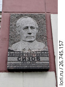 Красноярск. Мемориальная доска Сизову Леониду Георгиевичу на доме, в котором он жил. Улица Ленина, 116 (2017 год). Редакционное фото, фотограф Илюхина Наталья / Фотобанк Лори