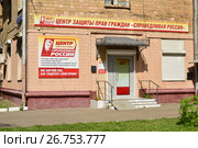 Центр защиты прав граждан "Справедливая Россия". Улица Усиевича, 16. Район Аэропорт. Москва (2016 год). Редакционное фото, фотограф lana1501 / Фотобанк Лори