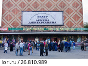 Театр Армена Джигарханяна. Премьера спектакля (2017 год). Редакционное фото, фотограф Victoria Demidova / Фотобанк Лори