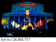 Портрет Дмитрия Нагиева, проецированный на фасад здания Большого театра в рамках фестиваля "Круг света" в городе Москве, Россия (2017 год). Редакционное фото, фотограф Николай Винокуров / Фотобанк Лори