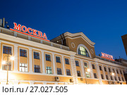 Savelovsky railway station (Savyolovsky, Savyolovskiy, Savyolovsky or Savelovskiy)-- is one of the nine main railway stations in Moscow, Russia(at night). (2015 год). Редакционное фото, фотограф Владимир Журавлев / Фотобанк Лори