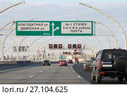 Западный скоростной диаметр (ЗСД) Санкт-Петербурга. Указатели направления движения. (2017 год). Редакционное фото, фотограф V.Ivantsov / Фотобанк Лори