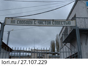 На свободу с чистой совестью. Лозунг. Типичный тюремный пейзаж. Исправительная система Россия УФСИН. Стоковое фото, фотограф Mikhail Erguine / Фотобанк Лори