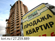 Реклама продажи квартир на фоне строящейся высотки (2008 год). Редакционное фото, фотограф Борис Кавашкин / Фотобанк Лори
