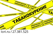 Табакокурение. Хроническая зависимость. Желтые оградительная лента. Стоковая анимация, аниматор WalDeMarus / Фотобанк Лори