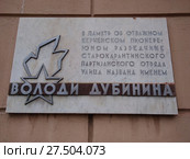 Памятная доска.Володя Дубинин.Керчь. (2018 год). Редакционное фото, фотограф Кургузкин Константин Владимирович / Фотобанк Лори
