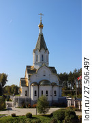 Смоленская область - Церковь Воскресения Христова у мемориального комплекса Катынь (2017 год). Стоковое фото, фотограф Илья Илмарин / Фотобанк Лори