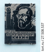Мемориальная доска на доме, в котором жил скульптор и график А. В. Кикин. Нижний Новгород (2017 год). Редакционное фото, фотограф Александр Щепин / Фотобанк Лори