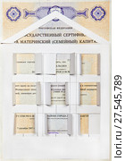 State certificate for maternal (family) capital the Russian Federation lies under the paper home with the Windows open. Стоковое фото, фотограф Элина Гаревская / Фотобанк Лори
