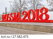 Чемпионат мира по футболу 2018. Екатеринбург. Редакционное фото, фотограф Сергей Афанасьев / Фотобанк Лори