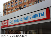 Касса проездные билеты Мосгортранс – общественный транспорт в Москве (2017 год). Редакционное фото, фотограф Илья Илмарин / Фотобанк Лори