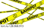 Банкрот. Желтые оградительные ленты. Стоковая анимация, аниматор WalDeMarus / Фотобанк Лори