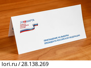 Выборы 2018. Приглашение на выборы президента России от ЦИК. Редакционное фото, фотограф Светлана Голинкевич / Фотобанк Лори