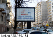 Ростов-на-Дону. Выборы 2018. Баннер «18 марта 2018 года выборы президента России» Редакционное фото, фотограф Олег Пчелов / Фотобанк Лори