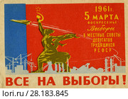 Все на выборы! Агитационный листок. 1961 ггод. Редакционное фото, фотограф Retro / Фотобанк Лори