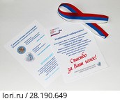 Выборы президента России 2018. Листовка для проголосовавших "Спасибо за Ваш голос!" и ленточка-флаг Российской Федерации. Самара. Редакционное фото, фотограф Ekaterina M / Фотобанк Лори