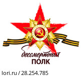 Бессмертный полк. Орден Великой отечественной войны на георгиевской ленте. Стоковая иллюстрация, иллюстратор Александр Павлов / Фотобанк Лори