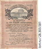 Заем свободы. Сто рублей. Облигации Временного правительства России, 1917 год. Стоковое фото, фотограф Retro / Фотобанк Лори