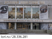 Фасад здания Органного концертного зала Пермской краевой филармонии на улице Ленина, дом 51 в центре города Перми, Пермский край, Россия (2018 год). Редакционное фото, фотограф Николай Винокуров / Фотобанк Лори